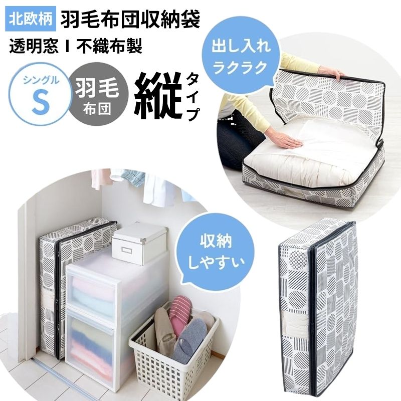 乐天商城 - 羽毛布団収納袋 シングル 立てられる 北欧柄 タテ型 縦置き 通気性の良い不織布 布団収納ケース 布団収納カバー ふとん収納袋 クローゼット 押入れ コンパクト