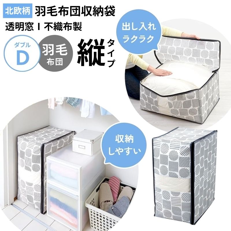 商品説明 タテ置きでスッキリ収納！ 通気性のよい不織布製のダブル用の羽毛布団の収納袋です。 幅広のワンタッチテープでダブルサイズの羽毛布団1枚をコンパクトに収納できます。 大きく開くファスナーで出し入れしやすい。 クローゼットや押入れのすき間にタテ置きで収納できます。 透明窓付きだから、中身が見えて確認ラクラク！ 普段使わない来客用の羽毛布団の収納にも便利です。 内容量 1個 商品サイズ （約）65×50×35cm 収納目安 ダブル羽毛布団1枚 素材・材質 生地：ポリプロピレン不織布、透明窓：EVA樹脂 製造国 ベトナム
