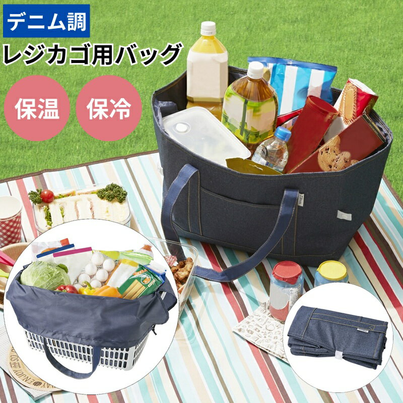 乐天商城 - レジカゴバッグ 保冷 大容量 エコバッグ 折りたたみ たためる レジカゴ型 保冷バッグ おしゃれ 自立 マチ広 肩掛け レジかごバッグ デニム調保冷・保温レジカゴ用バッグ