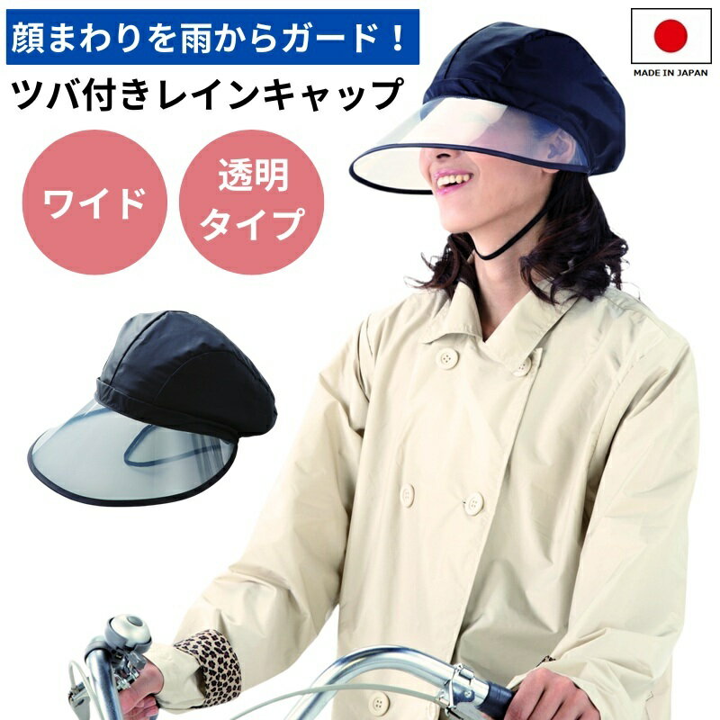 レインバイザー 自転車 透明 レインハット レインキャップ 顔が濡れない 雨よけバイザー 雨用バイザー レインウェア 雨 帽子 つば広 レディース 日本製（楽天・スマイルキューブ）