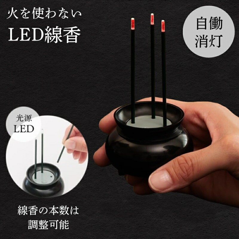乐天商城 - 火を使わない線香 LED線香 自動消灯 仏壇用 電子線香 電池式 コンパクト ミニサイズ ブラック 火災防止 安心のお線香 仏具 A-02