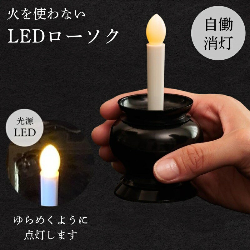 Candles - 火を使わないローソク LEDロウソク 自動消灯 仏壇用 電池式 LEDろうそく LEDローソク コンパクト ミニサイズ ブラック 電気ローソク ゆらぎ 電気ろうそく 火災防止 安心のローソク 仏具 A-02