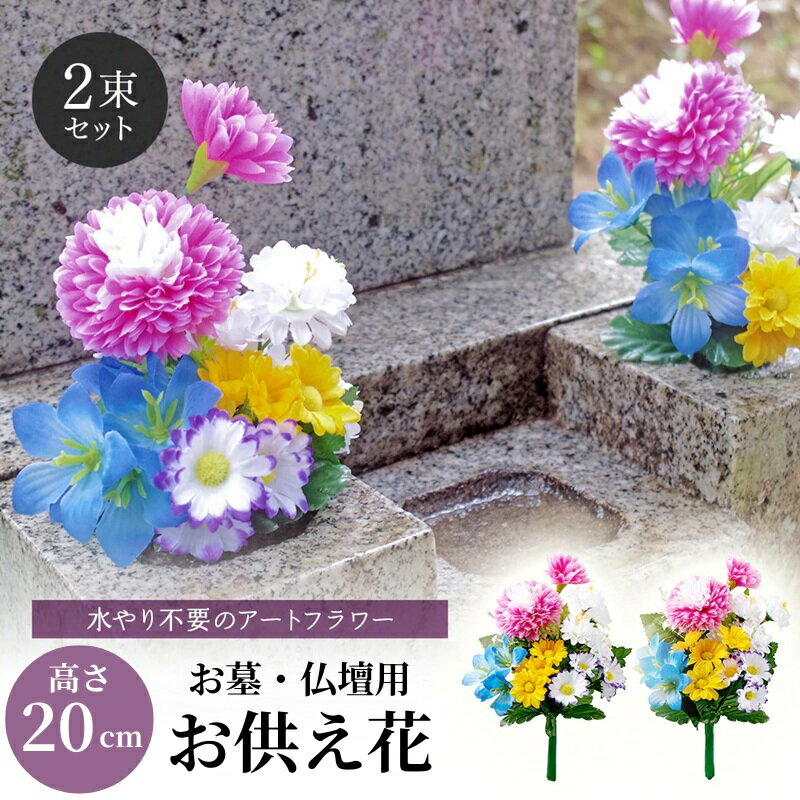 乐天商城 - 仏花 造花 仏壇用 お墓用 ミニ 1対 お供え花 2束組 20cm 一対 枯れない 水やり不要 ミニ仏壇用