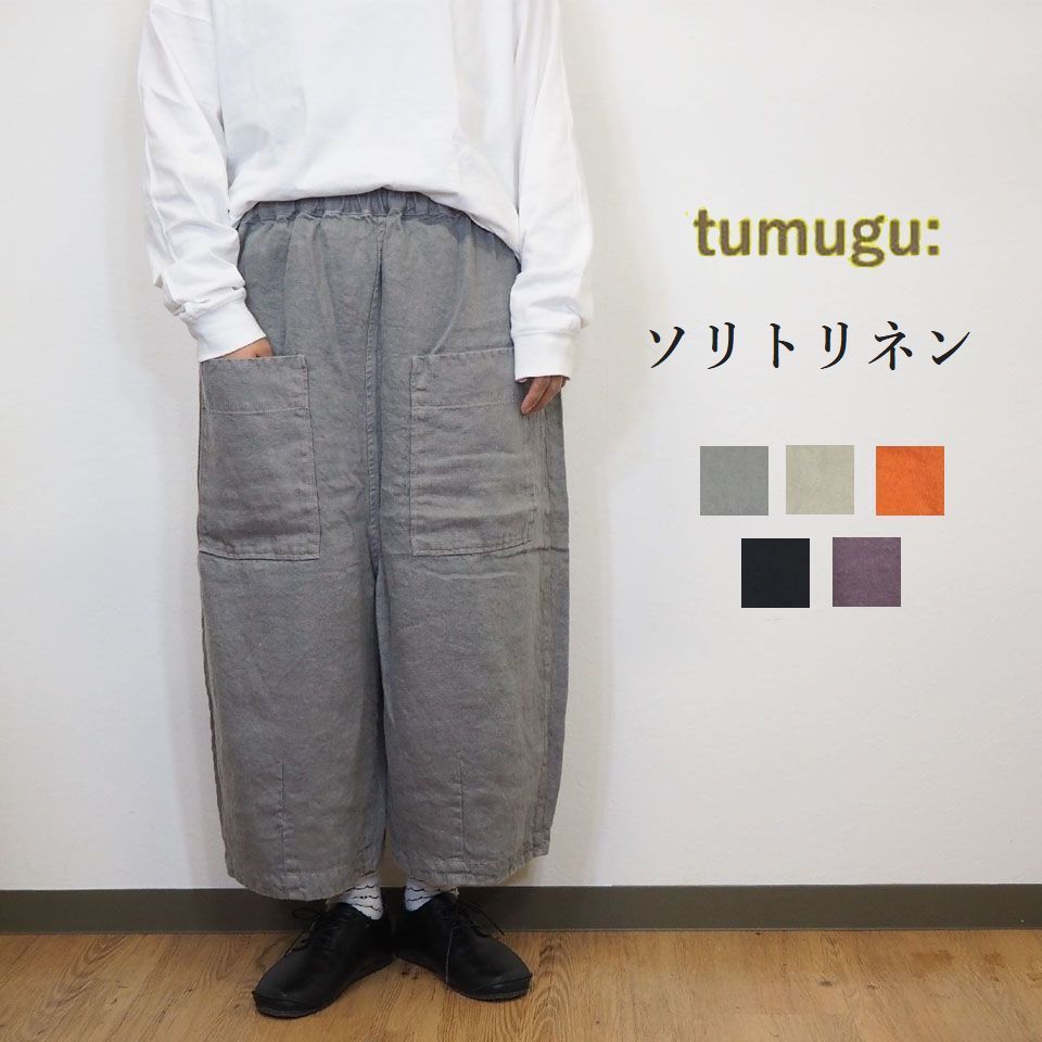 tumugu/ツムグ ソリトリネン ツイル 8分丈 パンツ リラックス ゆったり ズボン パンツ レディース ボトムス 秋 冬 春 麻 おしゃれ きれいめ かわいい ナチュラル服 サイズ/ フリー 大人 40代 おしゃれ