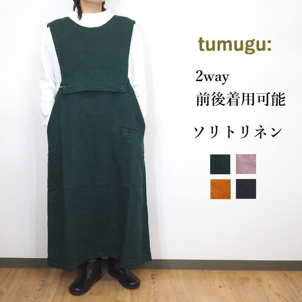 楽天ナチュラル服トートバッグシュガーtumugu ツムグ ソリトリネン 2way 前後着用可能 ジャンパースカート サロペット スカート ジャンスカ 秋 冬 おしゃれ きれいめ レディース カジュアル ワイド ストレート 楽ちん 楽 ゆったり リラックス ナチュラル 服 30代 40代