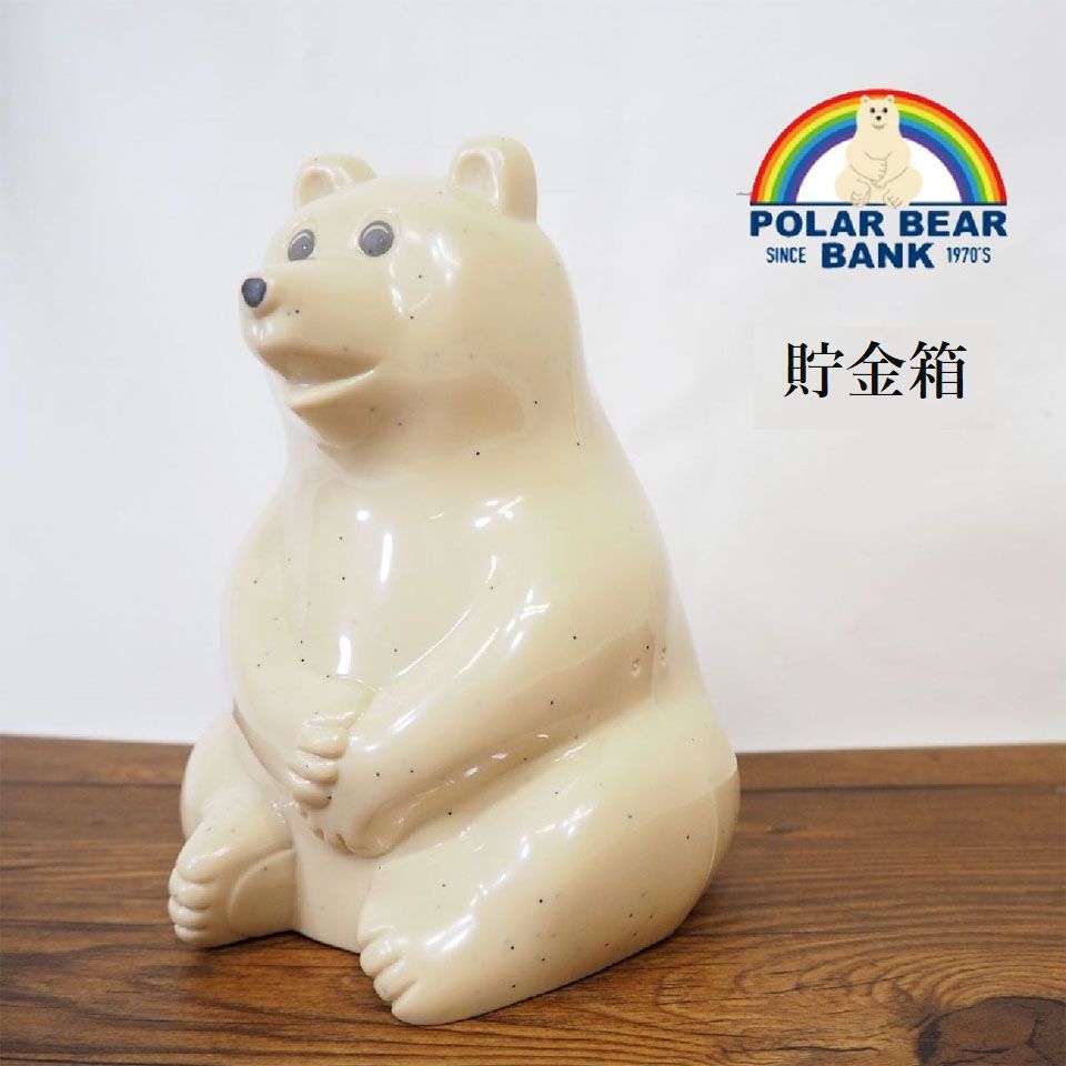 【最大20%OFFクーポン配布中】 polar bear bank ポーラーベアバンク 貯金箱 北欧 シロクマ ギフト プレゼント メンズ レディース キッズ ...