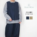 blue willow ブルーウイロー コットン リネン 太番手 ツイル 無地 起毛 ベスト セットアップ レディース ゆったり 冬 重ね着 羽織り おしゃれ ...