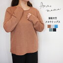 Arinomama アリノママ 接結 天竺 メロー トップス プルオーバー レディース 冬 春 きれいめ ゆったり 長袖 おしゃれ ナチュラル 服 カジュアル ...