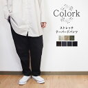 Colork カラック ストレッチ ツイル テーパード パンツ レギパン 綿パン チノパン 梅春 おしゃれ きれいめ レディース カジュアル 楽ちん ゆったり ...