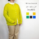  bliss bunch ブリスバンチ オーガニック コットン ニット 綿 2way 前後着用可能 配色 カーディガン レディース きれいめ ゆったり リラックス 春 重ね着 クルー ネック 前開き おしゃれ ナチュラル 服 大人 カワイイ カジュアル 30代 40代