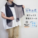 【SALE 20%OFF】m.n エムドットエヌ 接触冷感 UVカット冷房対策 日焼け対策 Wフェイス 無地 薄手 ストール 春 夏 フリーサイズ 30代40代