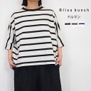 Bliss Bunch/ブリスバンチ OE天竺 ボーダー ドルマン Tシャツ カットソー レディース トップス 半袖 綿 コットン100% おしゃれ 大人かわい...