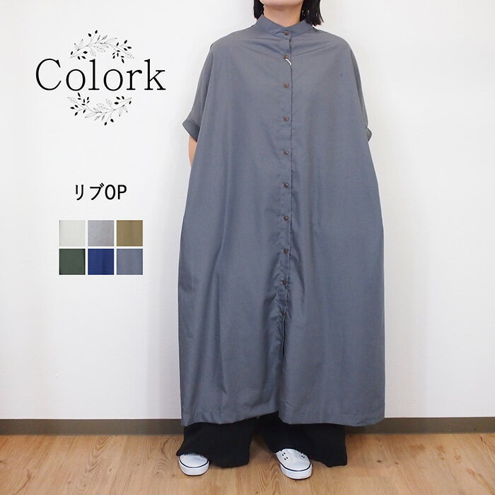 Colork カラック リブ袖 ドルマン ワンピース 夏 半袖 前開き 羽織り おしゃれ ゆったり カジュアル レディース ナチュラル ロング丈 大人 カワイイ...