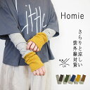 Homie ホミー コットン リネン 2WAY ロング チューブ アームカバー レッグウオーマー 商品説明〇UV90％カットの綿麻素材のロングチューブです。UVケアとしてのアームカバーとしてももちろん室内の冷房対策にレッグウォーマーとしてもご使用いただける2WAYアイテムです。〇幅広いコーディネートに合わせて頂ける杢無地とコーディネートのアクセントとしてもお使いいただけるバイカラーの色展開です。〇やや薄手の綿麻素材でお洗濯回数の多い汗ばむ季節でもすぐ乾くので毎日清潔にご着用いただけます。 カラー5色バイカラー/イエロー バイカラー/カーキ バイカラー/ネイビー バイカラー/ブラウン バイカラー/チャコール 素材綿 リネン ラミー ポリエステル 生産地日本 配送方法追跡可能メール便便でお届けいたします 商品の色少しでも実物の色味に近づくよう常に努めています。どうしても照明等の撮影環境や補正時のモニター環境により、実際の色味と多少異なる場合がございます。 また、お客様の端末モニター環境によっても、実際の色味と差異が生じる場合がございます。何卒ご了承くださいませ。 何かご心配な点等ございましたら、お気軽にお問い合わせください。 備考店頭でも販売をしています。 在庫管理は十分気を付けていますがご注文して頂いた商品が入れ違いで売り切れてしまった場合は大変申し訳ありませんがご了承下さいませ。 サイズ 長さ フリー 約60cm 　　　　　 手作り品の為、商品により画像・表記と若干色や大きさに差異がある場合もございます。 の商品はこちら シンプル ベーシック ナチュラル リラックス カジュアル 大人 カワイイ ナチュラル服 30代 40代 50代 国内生産にこだわった;風合い豊かな靴下を Homieの商品は、靴下生産量全国1位の奈良にある工場で編まれています。 糸に負担をかけることなく風合いのある靴下に仕上げるため1足1足、職人さんの手で丁寧に編まれています。 靴下生産の長い歴史の中で培われた ノウハウと技術の元 Homieの靴下は生まれています。 作り手の話 Homieの商品は、日本の奈良にある工場でつくられています。 工場といっても、全自動の大量生産ではなく、30年も使われているようなレトロな機械で職人さんの手をかけながら編まれています。 古い機械は編むスピードがゆっくりで、生産効率は良くありませんが、糸に負担をかけることなく風合いのある雰囲気の良い靴下に仕上がります。完成形を想像しながら糸を機械にセットし、機械を調整するのが大変で、職人として一人前になるのに10年はかかるそうです。 ブランド名に込めた想い Homieとは英語で相棒という意味。 親しみを込めて使うフレンドリーな表現です。 はいてくださった皆さんの毎日に欠かせない、よき相棒になって欲しい。そんな思いで名付けました。