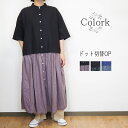 Colork カラック 切り替え ドッキング風 ワンピース 夏 半袖 前開き 羽織り おしゃれ きれいめ ゆったり リラックス カジュアル レディース ナチュラ...