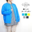  colork カラック コットン 綿 ニット クルーネック カーディガン レディース 長袖 きれいめ ゆったり リラックス 春 重ね着 前開き 着こなし セットアップ おしゃれ ナチュラル 服 大人 カワイイ カジュアル 30代 40代