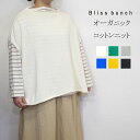 【春物 早割 セール】 bliss bunch ブリスバンチ オーガニックコットン ニット 綿 ワイド プルオーバー ベスト レディース きれいめ ゆったり リラックス 春 重ね着 ジレ クルーネック 着こなし セットアップ おしゃれ ナチュラル 服 大人 カワイイ カジュアル 30代 40代