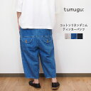 tumugu/ツムグ 10OZ コットン リネン デニム ティンカーパンツ レディース ボトムス 春夏 おしゃれ キナリ ブルー ワンウオッシュ 40代 50代