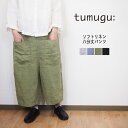 tumugu/ツムグ ソリト リネン 8分丈 イージー ワイド パンツ きれいめ ナチュラル カジュアル レディース 40代 50代