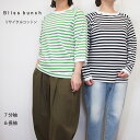 Bliss Bunch/ブリスバンチ リサイクル コットン 天竺 ボーダー ラグラン Tシャツ カットソー レディース インナー 7分袖 長袖 コットン100%...