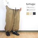 tumugu ツムグ リネン コットン キャンバス パンツ 裾タック サイドポケット ボリューム ボトムス 夏 おしゃれ きれいめ レディース カジュアル テー...