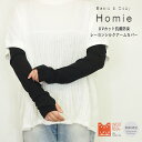 Homie ホミー レーヨン シルク アームカバー レディース ファッション フリーサイズ カジュアル UVカット 紫外線カット 日本製 チャコール グレー ブ...