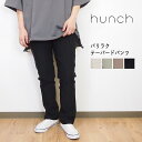 Hunch ハンチ バリらく テーパード パンツ ストレッチ スキニー レディース ボトムス 春夏 大人 カワイイ ストレート 楽ちん 楽 ゆったり リラックス...