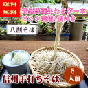 【送料無料】【年越しそば】信州安曇野手打ちそば8人前安曇野か...