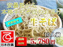 【送料無料】【年越しそば】信州安曇野手打ちそば10人前 【信州そば】安曇野から打ちたて生そばを発送致します【新そば】【生そば】【安曇野】【長野県】【御歳暮】【御中元】【年越しそば】【信州】【ソバ】【そば】送料無料 - 信州そば処山麓
