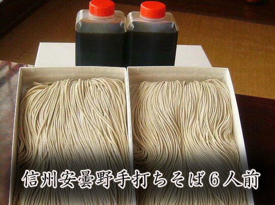 【送料無料】【年越しそば】信州安曇野手打ちそば安曇野から打ちたて生そばを発送致します【送料無料】信州安曇野手打ちそば 【新そば】【生そば】【安曇野】【長野県】【御歳暮】【御中元】【信州】【ソバ】【そば】送料無料のサムネイル