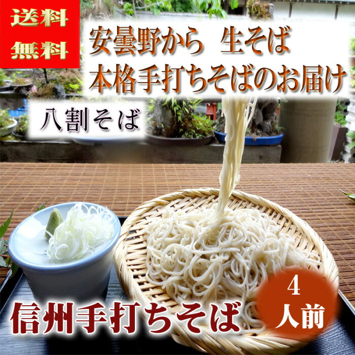 【送料無料】【年越しそば】信州安曇野手打ちそば安曇野から打ちたて生そばを発送致します【信州そば】【送料無料】信州安曇野手打ちそば 【新そば】【生そば】【安曇野】【長野県】【御歳暮】【御中元】【信州】【ソバ】【そば】送料無料