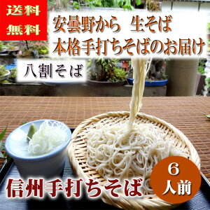 【送料無料】【年越しそば】信州安曇野手打ちそば安曇野から打ちたて生そばを発送致します【送料無料】信州安曇野手打ちそば 【新そば】【生そば】【安曇野】【長野県】【御歳暮】【御中元】【信州】【ソバ】【そば】送料無料