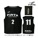 お取り寄せ フィンタ ビブス10枚セット(2~11番号付) ブラック