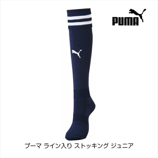 プーマ ライン入り ストッキング ジュニア ピーコート