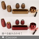 創価学会仏具コクーン ブラウン・ワインカラー 【選べる組み合わせ・高級真鍮製仏具】 創価学会 仏具 送料無料