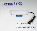 仏壇専用LED照明器具FY-30 8w相当