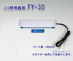 仏壇専用LED照明器具FY-30　8w相当