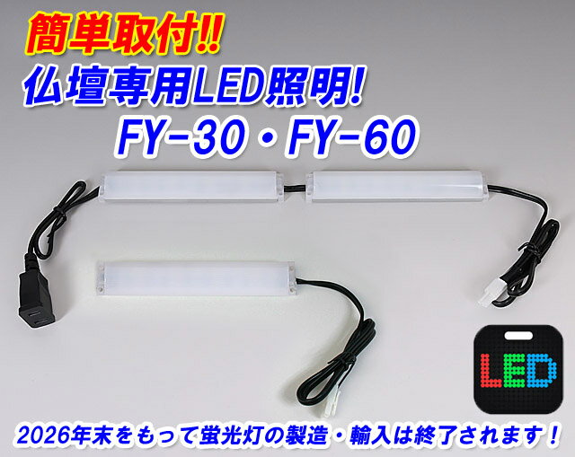 仏壇に簡単装着！仏壇専用LED照明器具FY-30・60　薄型タイプ