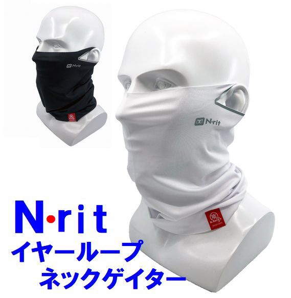 エヌリット Nrit TUBE9 COOL-X EL イヤーループ 抗菌防臭ネックゲイター スポーツマスク 飛沫拡散防止 フェイスマスク 吸汗速乾 接触冷感素材 4WAYストレッチ素材 チューブナイン クール-X_EL …