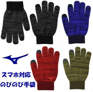ミズノ スマホ対応 のびのび手袋 mizuno 32JY9504 防寒 体育 ランニング ウォーキング デイリーユース ブラック ブルー レッド ロジン ニットグローブ 手袋