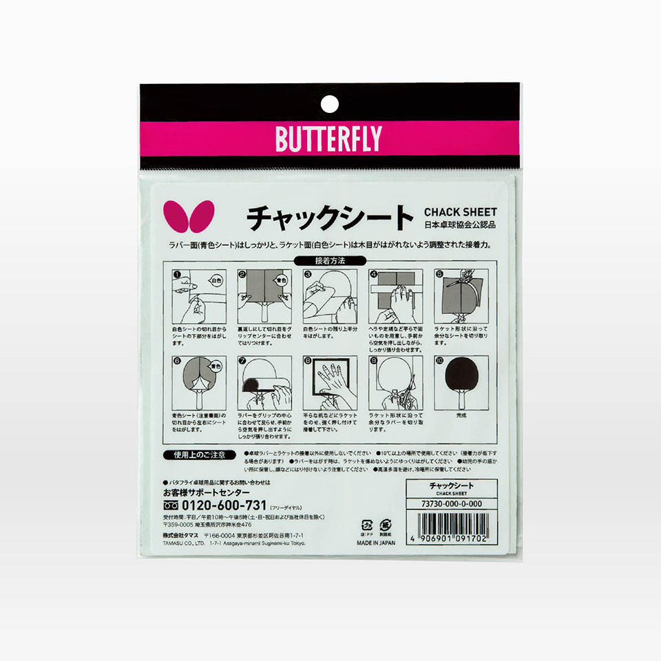 バタフライ(Butterfly) チャックシート2 77130 卓球 ラバー接着剤