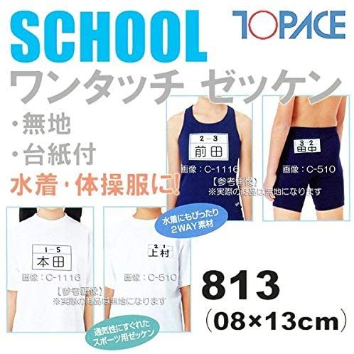 TOPACE（トップエース）ワンタッチゼッケン 813 名札 8×13cm アイロン接着 伸縮素材 無地 学校 体育着 水着 無地/台紙付 【ヤマト運輸/ネコポス発送】