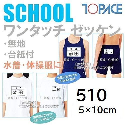 TOPACE（トップエース）ワンタッチゼッケン 510 名札 5×10cm アイロン接着 伸縮素材 無地 学校 体育着 水着 無地/台紙付 【ヤマト運輸/ネコポス発送】