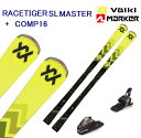 フォルクル スキー マーカービンディング セット 2024-25モデル RACETIGER SL MASTER 165cm + COMP 16 GW MASTE...