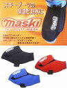 スキーブーツマスク マスキー 2【mski II】スキーブーツ カバー マスク 保温 防水 保護 ブラック ブルー メンズ レディース【送料無料でお届け】