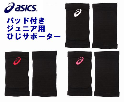 アシックス ジュニアパッド付ひじサポーター asics XWP079 2ヶ入り 日本バレーボール協会公認【ヤマト運輸/ネコポスにて送料無料】Jr. 肘 サポーター 小学生 バレーボール 体育 スポーツ けが予防