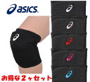 アシックス パッド付ひざサポーター【asics 3053A151】 2ヶセット 日本バレーボール協会公認 送料無料 ニーサポーター バレーボール メンズ レディ...