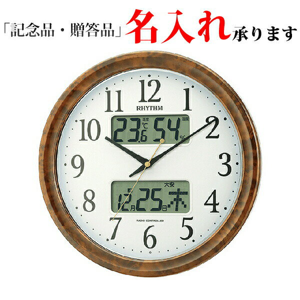 リズム RHYTHM 電波 掛け時計 4FY617SR23 暗所自動点灯ライト ピュアカレンダー M617SR 木目仕上 温度湿度 名入れ