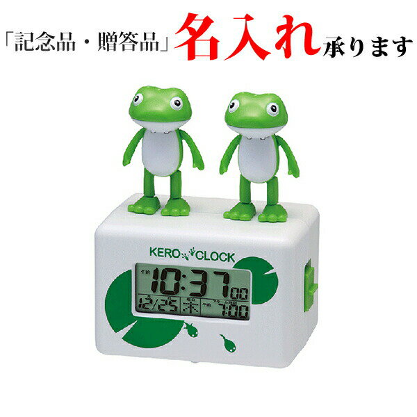 リズム RHYTHM キャラクタークロック 8RDA46RH03 クオーツ めざまし時計 ケロクロック2 白 名入れのサムネイル