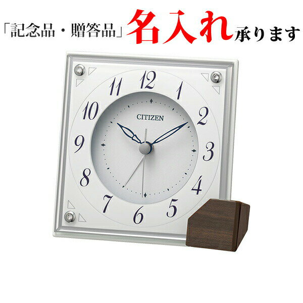 シチズン CITIZEN 置き時計 8RG625-003 スタンダード クオーツ置時計 クリスタル付留め飾り 名入れ
